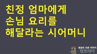 (네이트판 사연) 시어머니 집들이를 하는데, 왜 우리 친정어머니에게 밥을 해달라고해요? /판레전드 /시댁사연 /사연라디오 /사연읽어주는남자