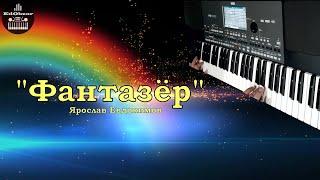 ФАНТАЗЁР - Ярослав Евдокимов | KORG PA600