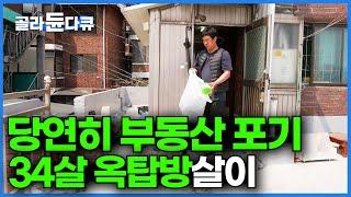 사실상 내 집은 월세 25만 원 옥탑방이 끝? 부동산부터 포기한 34살 한국 청년의 하루│청약 통장│다큐 잇│#골라듄다큐