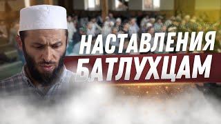 ЧТО НАМ ЗАВЕЩАЛ ПРОРОК ﷺ ? | Пятничная проповедь в селе Батлух.