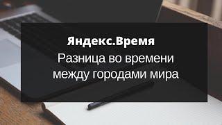 Разница во времени между городами мира. Узнайте разницу во времени между городами мира