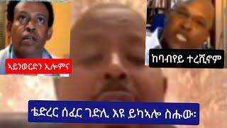 ኣብ ቴድረር ወደገባ ኣይነበረን//  ከባብየይ ተረሺኖም / ኣይንወርድን ኢሎምና፡