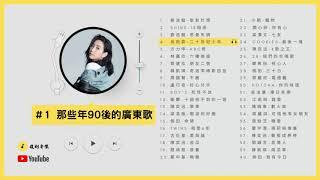 那些年90後的廣東歌#1 - #KKBOX #廣東歌 #香港粵語 #90後流行歌曲