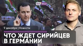 Спор о сирийцах — что будет после падения Асада / Мерц в Киеве / Как помогут немецкой стали