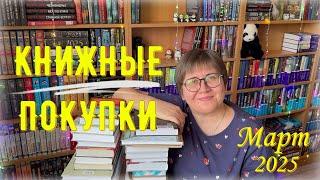 КНИЖНЫЕ ПОКУПКИ: март 2025 