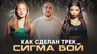 Почему «Сигма Бой» стала хитом: везение алгоритмов или мастерство?