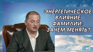 Энергетическое Влияние Фамилии: Зачем Менять?