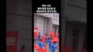 북한 시내 몰래 촬영한 영상을 본 해외네티즌 반응  #해외반응  #해외네티즌반응