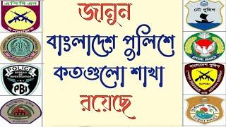 বাংলাদেশ পুলিশের কতগুলো শাখা রয়েছে | All units of Bangladesh Police | পুলিশের ইউনিট কয়টি  |