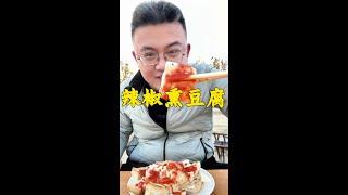 山东名吃地方特色美食辣椒熏豆腐，浇上石磨辣椒酱，辣呼的真好吃#地方特色美食 #熏豆腐 #辣椒酱 #家乡的味道 #无辣不欢