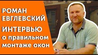 О правильном монтаже окон. Интервью с Роман Евглевский