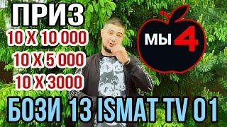 30 Приз |  Бози 13 ISMAT TV 01 | +7977 647 80 90  Нархи Билет 1000 Р