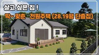 살고 싶은 집! 딱~맞춘 전원주택 (28.19평 단층집), 바른하우스