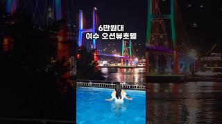 6만원대 여수 가성비 오션뷰 호텔 | 여수 수영장 인피니티풀 숙소 | 여수 가족 리조트 추천 | 여수1박2일 여행코스 | 여수 가볼만한곳 | 여수 가족여행지 추천 | 헤이븐호텔
