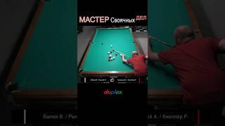 Свояки Новицкого | #дуплекс #бильярд #русскийбильярд #спорт #бильярд2024 #billiards #billiard