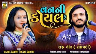 વનની કોયલ રે ll Devalben Gadhvi l Vishal Gadhvi ll Vanni Koyal Re  #Satyam_studio_official