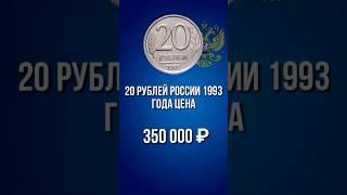 20 рублей России 1993 года цена. 20 рублей 1993 года дорогие разновидности монеты. #нумизматика