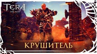 TERA: Крушитель