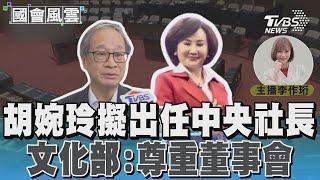 胡婉玲擬出任中央社長 文化部:尊重董事會 #國會風雲｜TVBS新聞