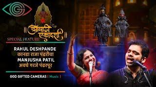 तीर्थ विठ्ठल २०२२ | आषाढी एकादशी विशेष | Manjusha Patil | Rahul Deshpande | God Gifted Cameras |