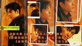 Xiao Zhan's new movie "The Legend of the Condor Heroes" has "made history" before it was released! B