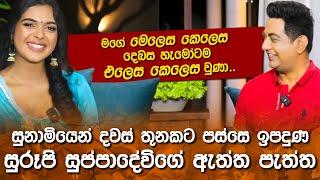 සුනාමියෙන් දවස් තුනකට පස්සෙ ඉපදුණ සුරූපී සුප්පාදේවිගේ ඇත්ත පැත්ත||මෙලෙස කෙලෙස තමයි එලෙස කෙලෙස වුණේ|