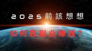 2025前該想想如何副業賺錢了？一個高出薪金兩倍的副業，讓你從員工變老闆！ 越早去做越快賺到錢！（附中文字幕）｜Mars賺銭