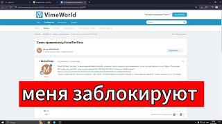 МЕНЯ ЗАБЛОКИРУЮТ НА VIMEWORLD... | #vimeworld