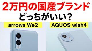 【2万円の格安スマホ】AQUOS wish4とarrows We2はどっちがオススメ？