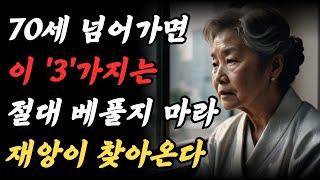 70세 이후에는, 3가지를 베풀지 말라, 베풀면 재앙을 만날 수 있다 ｜ 70세 이후에 지켜야 할 것들과 놓아야 할 것들ㅣ중년의 삶ㅣ은퇴 준비ㅣ 인생 조언