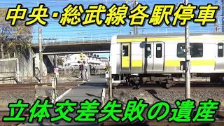 【20年も未完成】事業失敗で残る中央・総武線各駅停車唯一の花立踏切の謎に迫る！