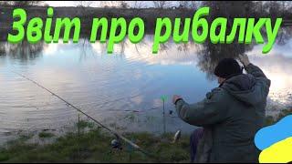 Похолодало # Риба не активна # Звіт про рибалку #РибачуЯкУмію