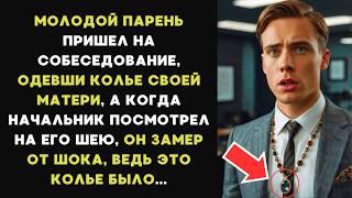 МОЛОДОЙ парень ПРИШЕЛ на СОБЕСЕДОВАНИЕ, одевши КОЛЬЕ своей матери, а заметив его, НАЧАЛЬНИК замер...