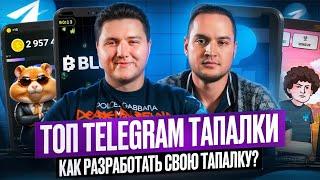 Обзор ТОП Телеграм ТАПАЛКИ и КЛИКЕРЫ 2024! Как Выбрать ПРИБЫЛЬНУЮ? Tap to Earn: Hamster Combat, Blum