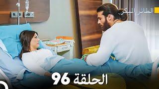 مسلسل الطائر المبكر الحلقة 96 (Arabic Dubbed) - FULL HD