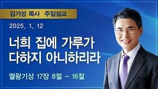 [2025.1.12 주일설교] 너희 집에 가루가 다하지 아니하리라 (열왕기상 17:8 ~ 16) / 김기성 목사 / 기쁜소식부산대연교회