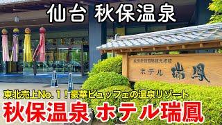 【宮城旅行】仙台 秋保温泉 《ホテル瑞鳳》 一泊二日宿泊記 【じゃらん東北売上No. 1！豪華ビュッフェで『食』を楽しむ温泉リゾートホテル・HOTEL ZUIHO】