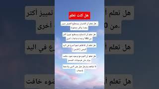 معلومات مهمة #معلومات_مفيدة #ستوريات #اكسبلور