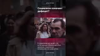 Коммунизм означает дефицит? #ссср #коммунизм #социализм #экономика