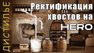 Ректификация хвостов на самогонном аппарате HERO