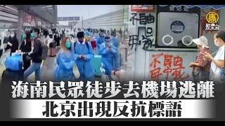 海南民眾徒步去機場逃離 北京出現反抗標語