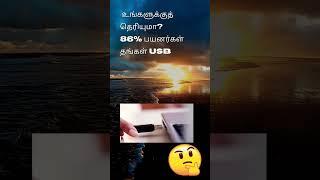 usb #shorts #namma sattham #tamil tech Iyandiram