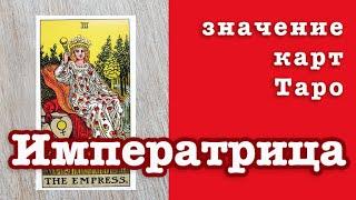 III Аркан Императрица. Значение карт Таро. Старшие арканы Таро