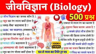 Top-500 जीव विज्ञान प्रश्न | Biology | समान्य विज्ञान | Railway, JE, SSC,GD,Delhi police, & All Exam