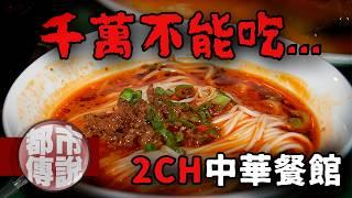 客人絡繹不絕的秘密...2ch網友的故事細思極恐！2ch中華餐館｜下水道先生