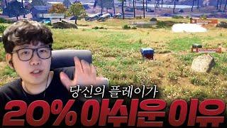 당신의 실력을 20% 이상 끌어올려줄 필살 실전 강의 [배그 피드백 강의]