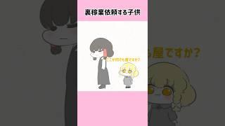 #裏稼業に依頼する子供 #anime