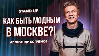 Stand Up - Как быть модным в Москве?!  | Александр Копченов | стендап 2023