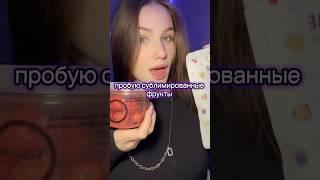 Сублимированные ФРУКТЫ #обзор