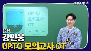 [메가스터디] 물리학 강민웅쌤 - [물리학I] 2026 강민웅 UPTO 모의고사 OT